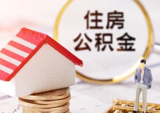 瑞安手头紧怎么提取公积金（急用钱怎么把公积金取出来）